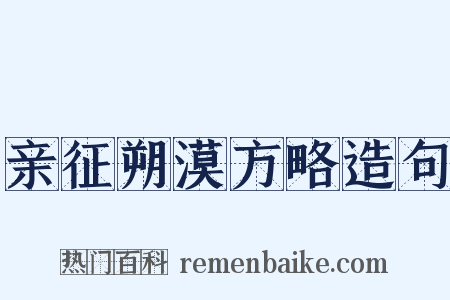 亲征朔漠方略造句是什么意思的图片